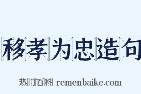 移孝为忠造句是什么意思的图片
